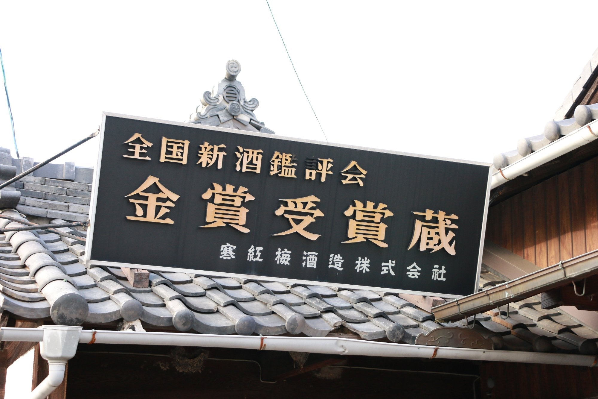 Kankoubai Sake Brewery, a Gold Prize winning brewery in Tsu, Mie